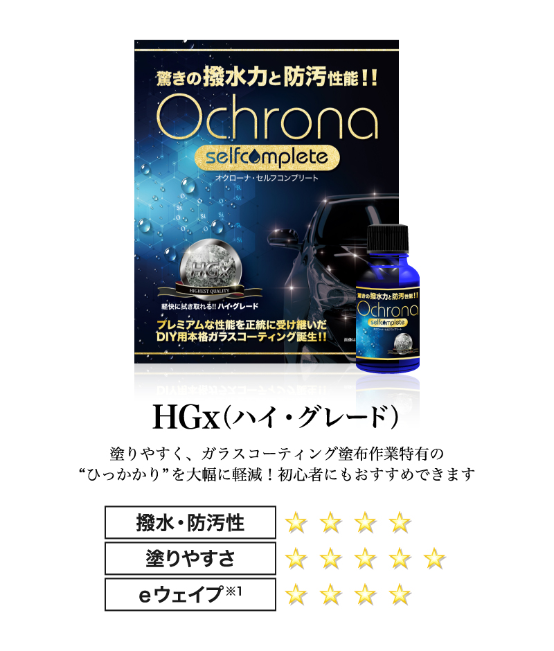 オクローナ・セルフコンプリート HGx（ハイグレード）
